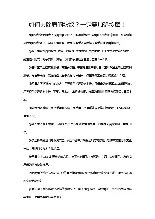 如何去除眉间皱纹？一定要加强按摩!