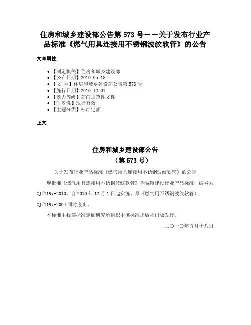 住房和城乡建设部公告第573号――关于发布行业产品标准《燃气用具连接用不锈钢波纹软管》的公告