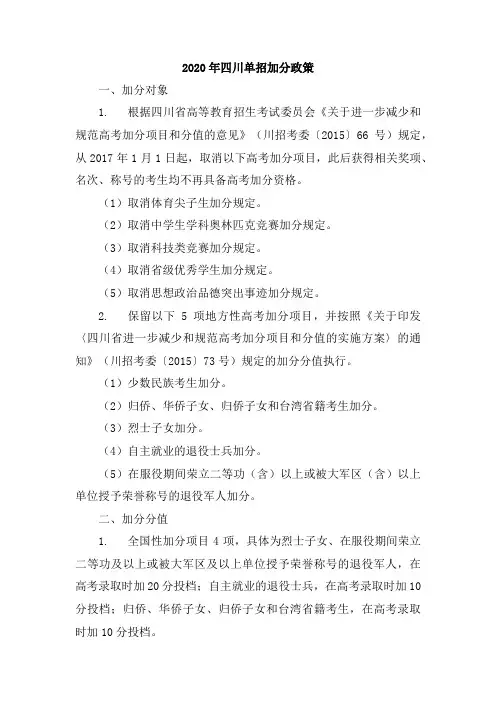 2020年四川单招加分政策