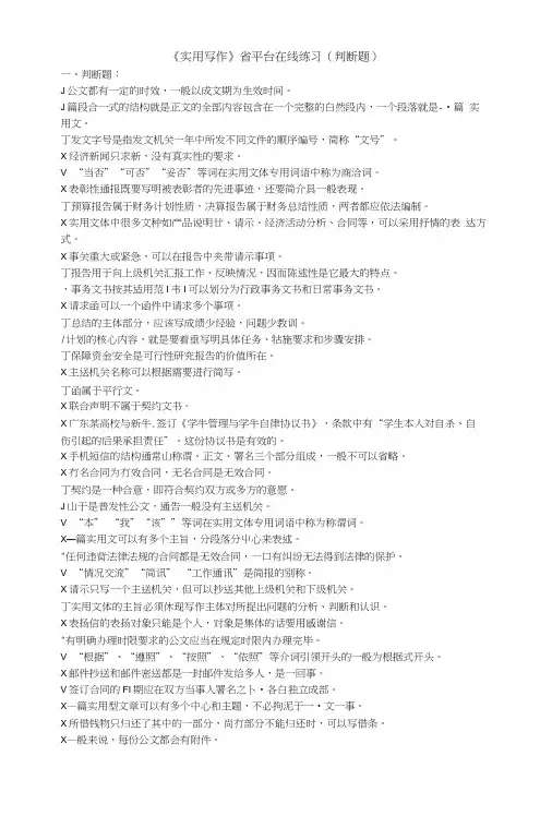 浙江省电大课考平台《实用写作》在线练习(判断).docx
