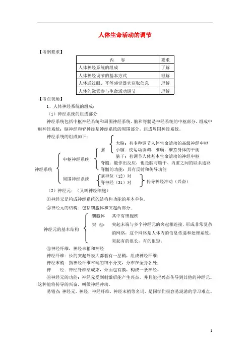 中考生物《人体生命活动的调节》复习导学案.(最新整理)