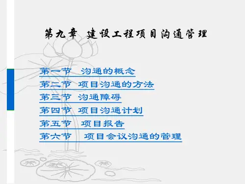 x第九章 建设工程项目沟通管理