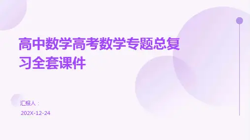 高中数学高考数学专题总复习全套课件