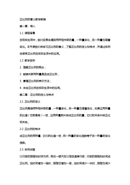 正比例的意义教学教案