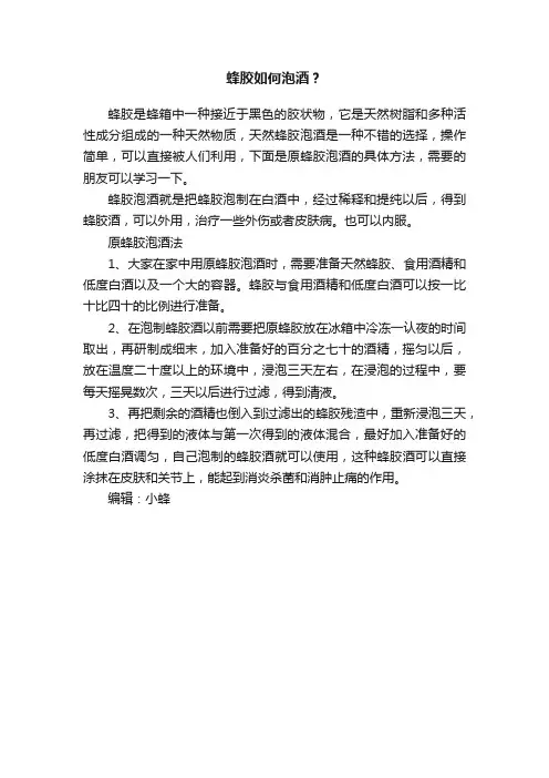 蜂胶如何泡酒？