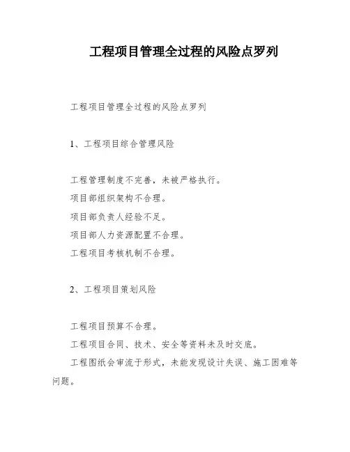 工程项目管理全过程的风险点罗列
