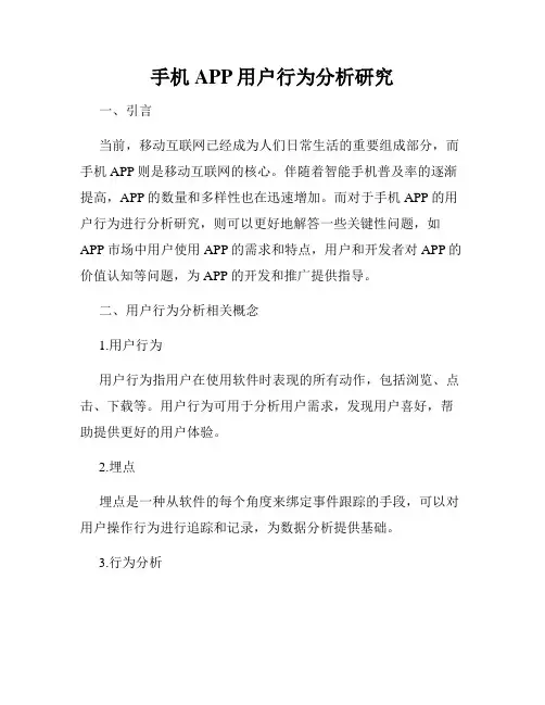 手机APP用户行为分析研究