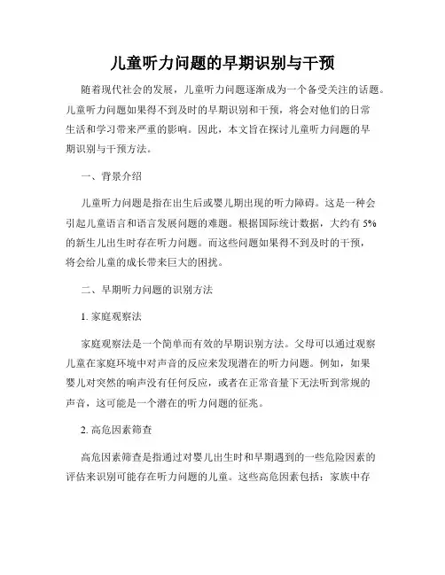 儿童听力问题的早期识别与干预