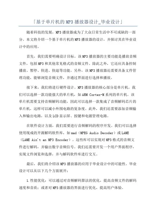 「基于单片机的MP3播放器设计_毕业设计」
