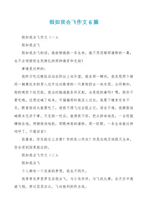 假如我会飞作文6篇