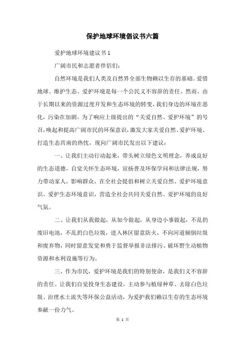 保护地球环境倡议书六篇