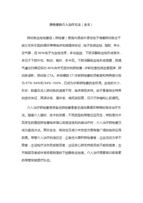 肺栓塞的介入治疗方法(全文)