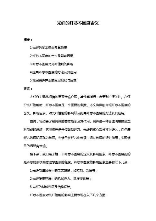 光纤的纤芯不圆度含义