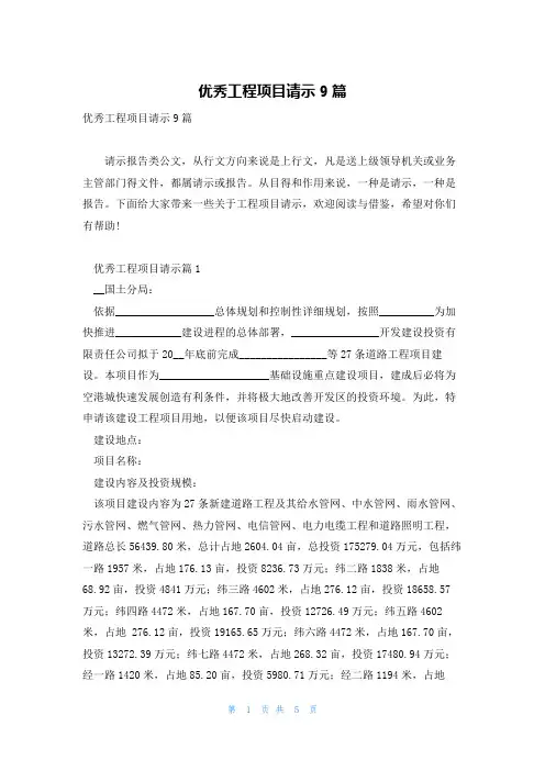 优秀工程项目请示9篇