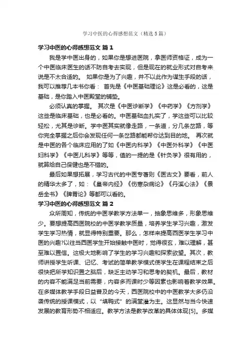 学习中医的心得感想范文（精选5篇）