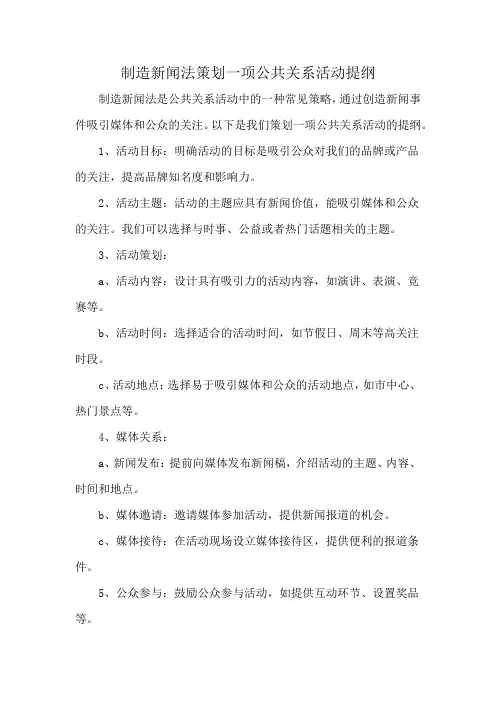 制造新闻法策划一项公共关系活动提纲