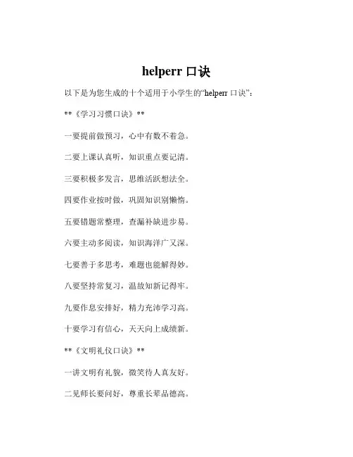 helperr口诀