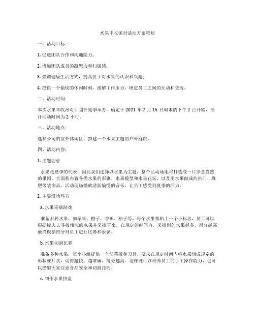 水果丰收派对活动方案策划