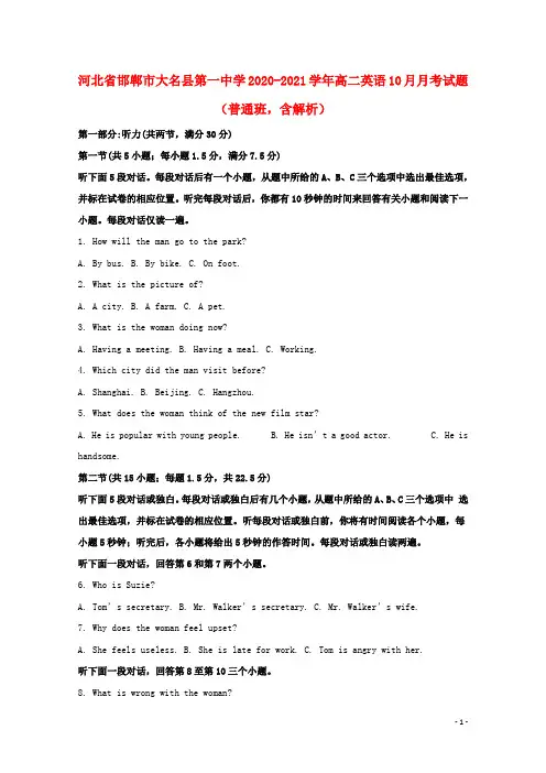 河北省邯郸市大名县第一中学2020_2021学年高二英语10月月考试题普通班含解析