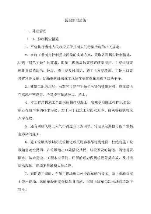 扬尘治理措施