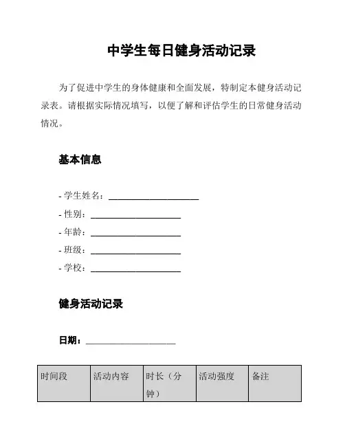 中学生每日健身活动记录