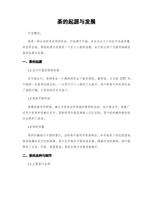 茶的起源与发展