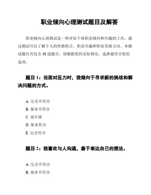 职业倾向心理测试题目及解答