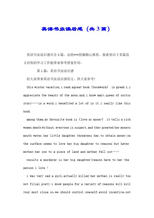 英语书虫读后感(共3篇).doc