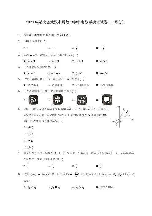2020年湖北省武汉市解放中学中考数学模拟试卷(3月份)(含答案解析)