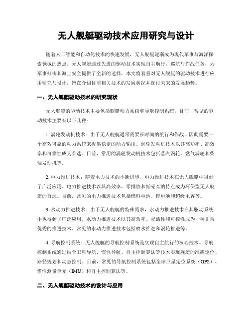 无人舰艇驱动技术应用研究与设计