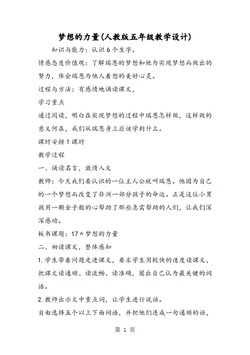 2018年梦想的力量(人教版五年级教学设计)-文档资料