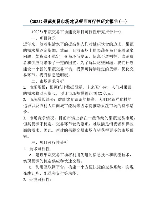 (2023)果蔬交易市场建设项目可行性研究报告(一)