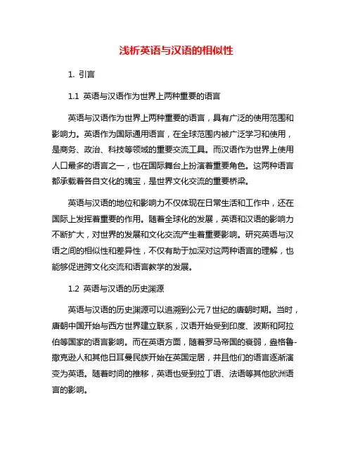 浅析英语与汉语的相似性