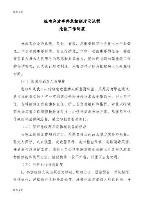 最新院内外突发事件急救制度及流程