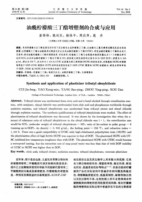 油酰柠檬酸三丁酯增塑剂的合成与应用
