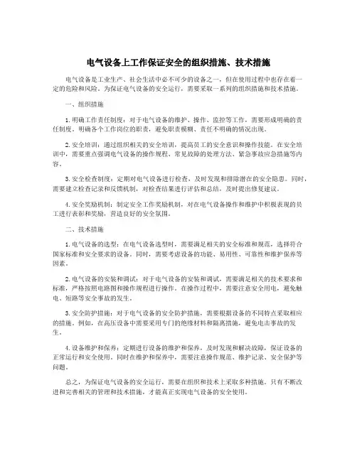 电气设备上工作保证安全的组织措施、技术措施