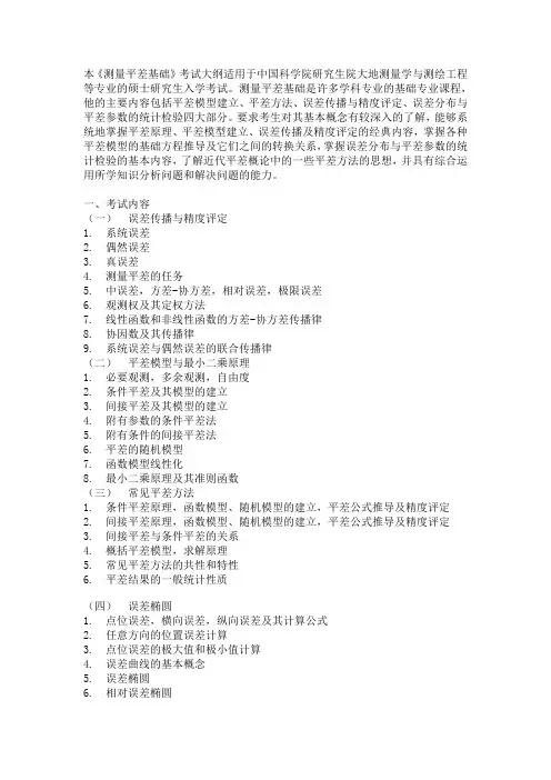 本《测量平差基础》考试大纲适用于中国科学院研究生院大地测量学