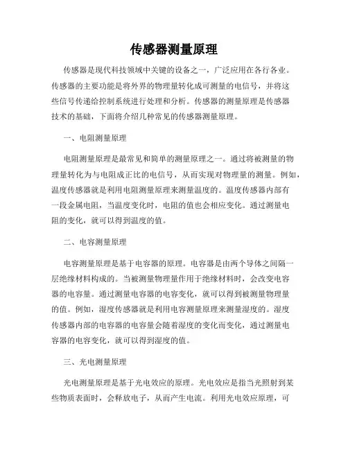 传感器测量原理