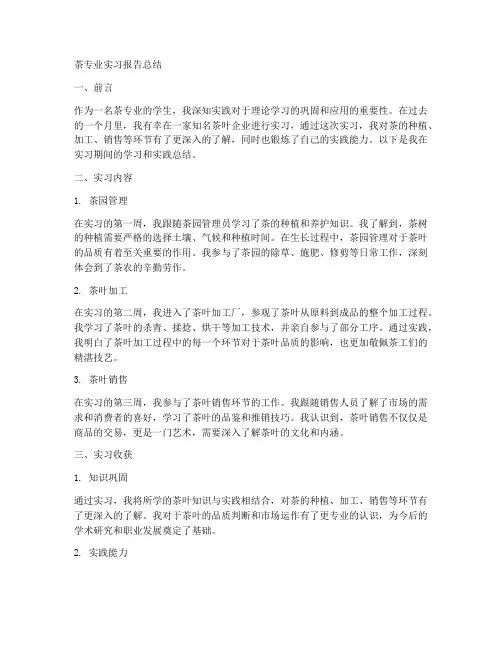 茶专业实习报告总结