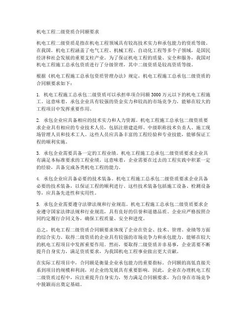 机电工程二级资质合同额要求