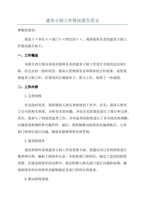 建章立制工作情况报告范文