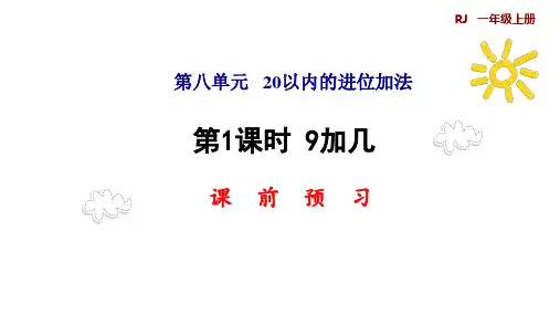 一年级上册数学预习课件-第1课时9加几人教版(共9张PPT)