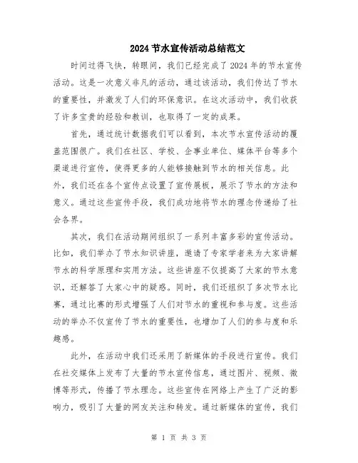 2024节水宣传活动总结范文