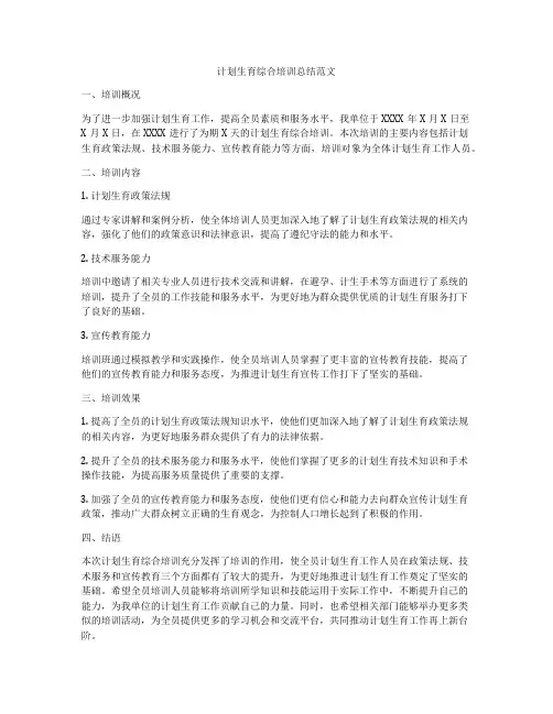 计划生育综合培训总结范文