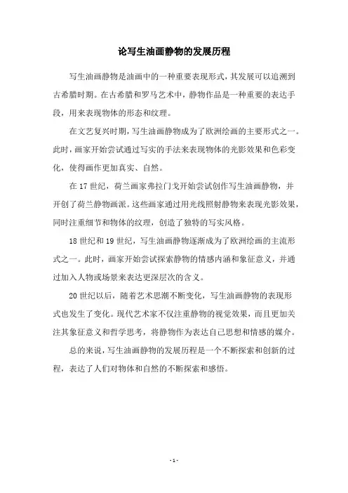 论写生油画静物的发展历程