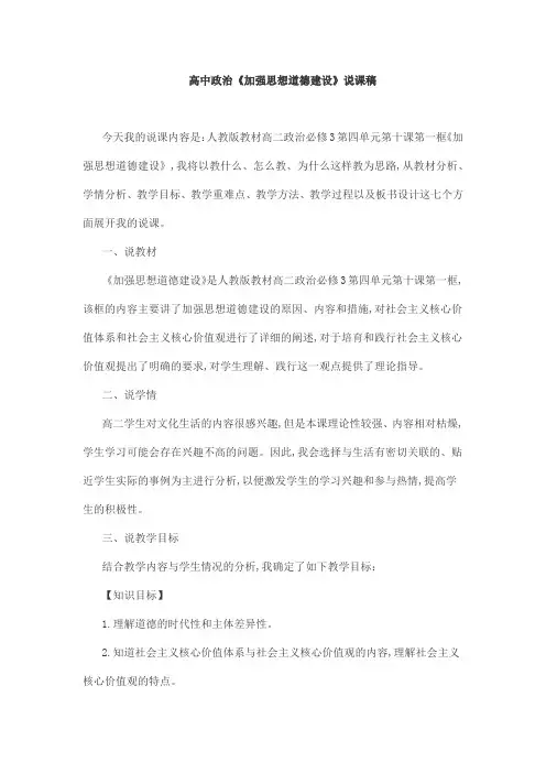 高中政治《加强思想道德建设》说课稿