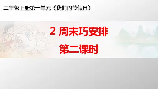 《周末巧安排》公开课课件1