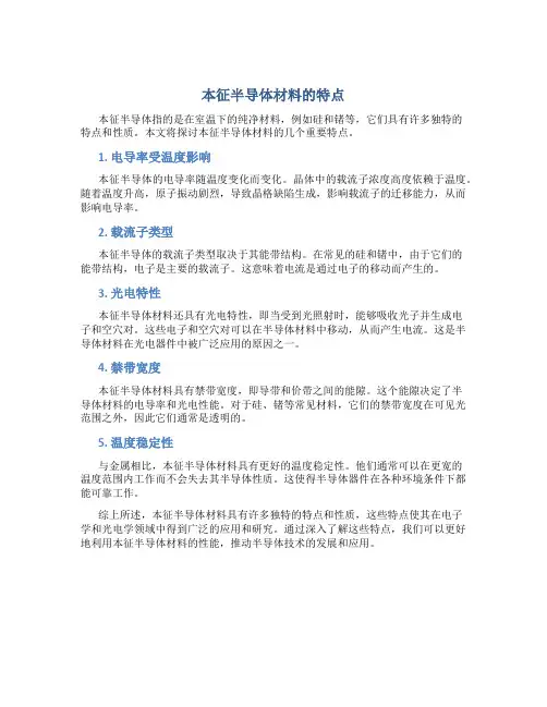 本征半导体材料有哪些特点