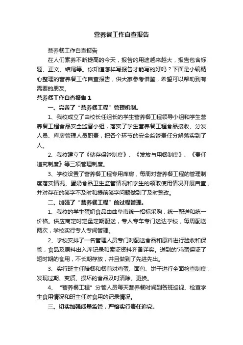 营养餐工作自查报告