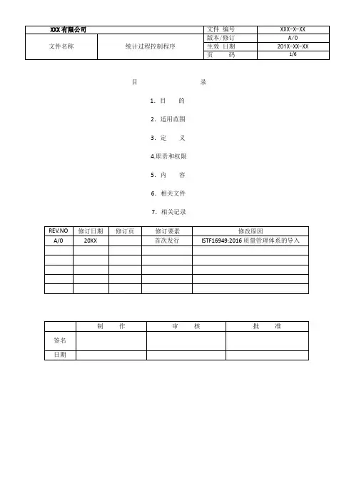 IATF16949-2016SPC管理程序